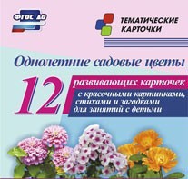 Тематические карточки "Однолетние садовые цветы" - fgospostavki.ru - Апатиты