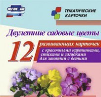 Тематические карточки "Двулетние садовые цветы" - fgospostavki.ru - Апатиты