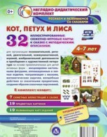 Сюжетно-игровые карты "Кот, Петух и Лиса" - fgospostavki.ru - Апатиты