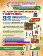 Сюжетно-игровые карты "Петушок Золотой гребешок и чудо-меленка" - fgospostavki.ru - Апатиты