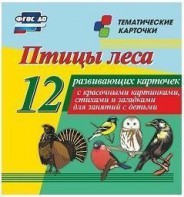 Тематические карточки "Птицы леса" - fgospostavki.ru - Апатиты
