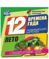 Тематические карточки "Времена года. Лето" - fgospostavki.ru - Апатиты