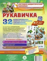Сюжетно-игровые карты "Рукавичка" - fgospostavki.ru - Апатиты