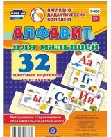 Развивающие игры-карточки "Алфавит для малышей" - fgospostavki.ru - Апатиты