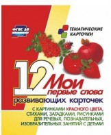 Тематические карточки "Мои первые слова" (красный цвет) - fgospostavki.ru - Апатиты