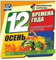 Тематические карточки "Времена года. Осень" - fgospostavki.ru - Апатиты