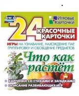 Игровые карточки "Что как растет" - fgospostavki.ru - Апатиты
