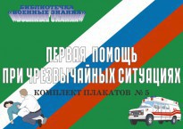 Комплект плакатов "Первая помощь при чрезвычайных ситуациях" - fgospostavki.ru - Апатиты