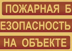 Комплект плакатов "Пожарная безопасность на объекте" - fgospostavki.ru - Апатиты