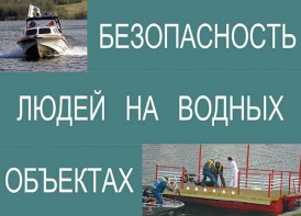 Комплект плакатов "Безопасность людей на водных объектах" - fgospostavki.ru - Апатиты