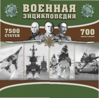 CD "Военная энциклопедия" - fgospostavki.ru - Апатиты