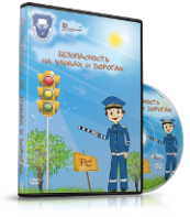 DVD "Безопасность на улицах и дорогах" - fgospostavki.ru - Апатиты