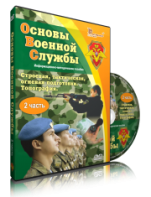 DVD "Информационно-методическое пособие "Основы Военной Службы" - fgospostavki.ru - Апатиты