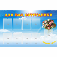 Стенд "Для вас сотрудники" - fgospostavki.ru - Апатиты