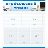 тенд "Профсоюзный уголок" 0.8x0.9 - fgospostavki.ru - Апатиты