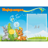 Стенд "Информация" 0.55x0.4 - fgospostavki.ru - Апатиты