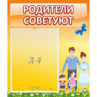 Стенд "Родители советуют" - fgospostavki.ru - Апатиты