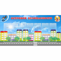 Стенд "Островок безопасности" с 14 карманами - fgospostavki.ru - Апатиты