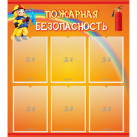 Стенд "Пожарная безопасность" с 6 карманами - fgospostavki.ru - Апатиты