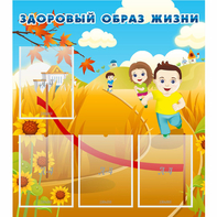 Стенд "Здоровый образ жизни" - fgospostavki.ru - Апатиты