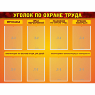 Стенд "Уголок по охране труда" с 8 карманами - fgospostavki.ru - Апатиты