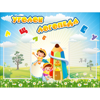Стенд "Уголок логопеда" 0.8x0.6 - fgospostavki.ru - Апатиты