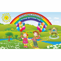 Стенд "Добро пожаловать в наш детский сад" - fgospostavki.ru - Апатиты
