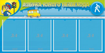 Стенд "Азбука юного пешехода" - fgospostavki.ru - Апатиты