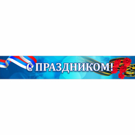 Стенд "С праздником" - fgospostavki.ru - Апатиты