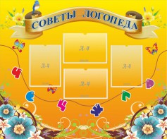 Стенд "Советы логопеда" Вариант 1 - fgospostavki.ru - Апатиты