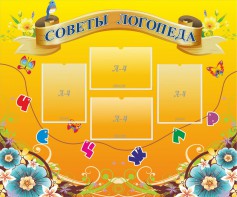 Стенд "Советы логопеда" Вариант 1 - fgospostavki.ru - Апатиты