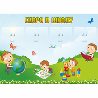 Стенд "Скоро в школу" с 4 карманами - fgospostavki.ru - Апатиты