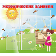 Стенд "Методические заметки" - fgospostavki.ru - Апатиты