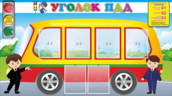 Стенд "Уголок ПДД" Вариант 3 - fgospostavki.ru - Апатиты