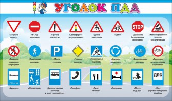 Стенд "Уголок ПДД" Вариант 2 - fgospostavki.ru - Апатиты