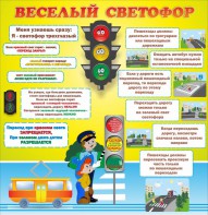 Стенд "Веселый светофор" Вариант 1 - fgospostavki.ru - Апатиты