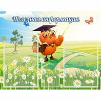 Стенд "Полезная информация" - fgospostavki.ru - Апатиты