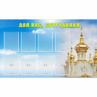 Стенд "Для вас сотрудники!" - fgospostavki.ru - Апатиты
