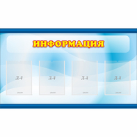 Стенд "Информация" 1.2x0.7 - fgospostavki.ru - Апатиты