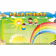 Стенд "Наша группа" 1.35x0.8 - fgospostavki.ru - Апатиты