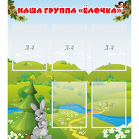 Стенд "Наша группа Елочка" - fgospostavki.ru - Апатиты