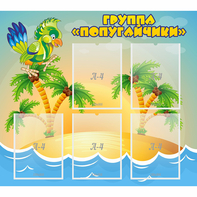 Стенд "Группа Попугайчики" - fgospostavki.ru - Апатиты
