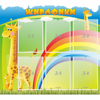 Стенд "Жирафики" - fgospostavki.ru - Апатиты