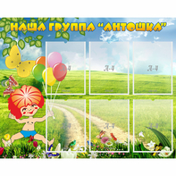Стенд "Наша группа Антошка" - fgospostavki.ru - Апатиты