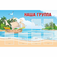 Стенд "Наша группа" 1.4x0.9 - fgospostavki.ru - Апатиты