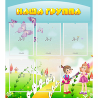 Стенд "Наша группа" с 5 карманами - fgospostavki.ru - Апатиты