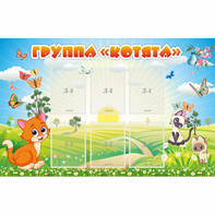 Стенд "Группа Котята" - fgospostavki.ru - Апатиты