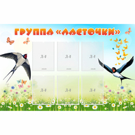 Стенд "Группа Ласточки" - fgospostavki.ru - Апатиты