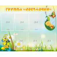 Стенд "Группа Светлячки" - fgospostavki.ru - Апатиты