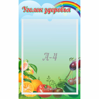 Стенд "Уголок здоровья" 0.25x0.4 - fgospostavki.ru - Апатиты